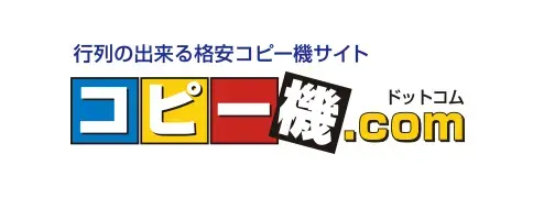 コピー機ドットコム
