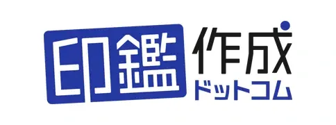 印鑑作成ドットコム