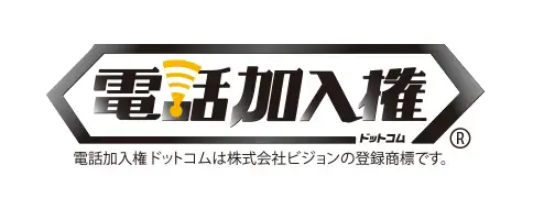 電話加入権ドットコム