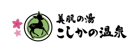こしかの温泉
