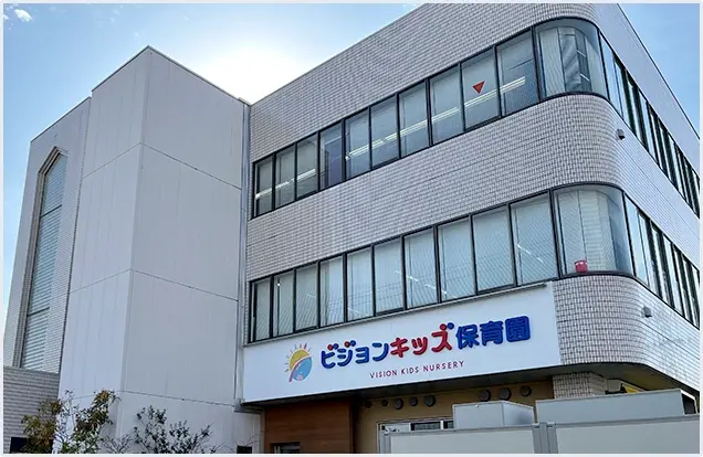 企業主導型保育園(ビジョン保育園)