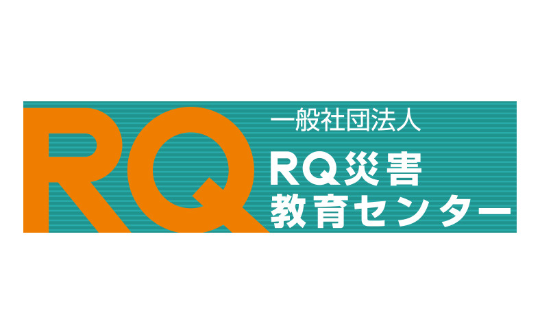 一般社団法人RQ災害教育センター
