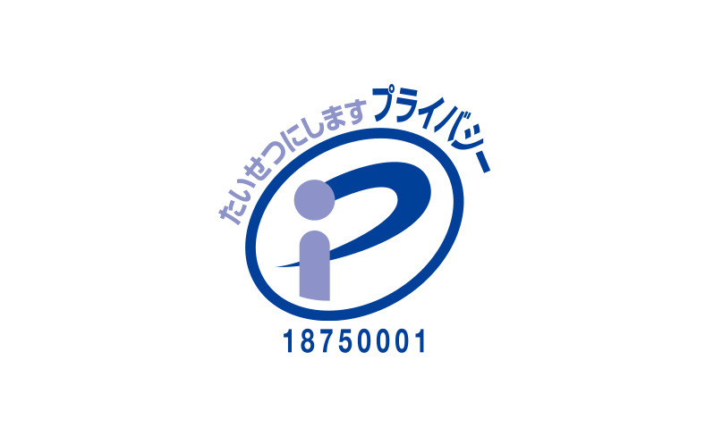 プライバシーマークの取得